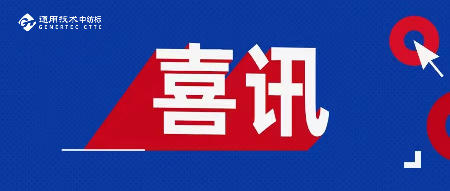 喜訊丨通用技術中紡標成為紡織領域首個國家標準驗證點